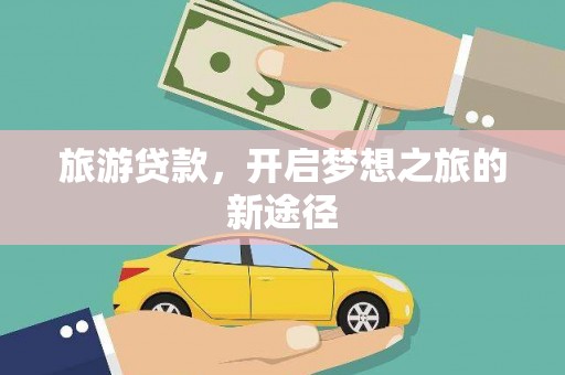新都旅游贷款，开启梦想之旅的新途径