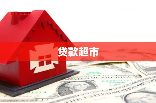 新都贷款超市