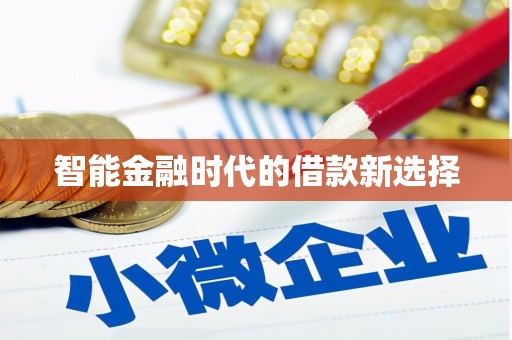 新都智能金融时代的借款新选择