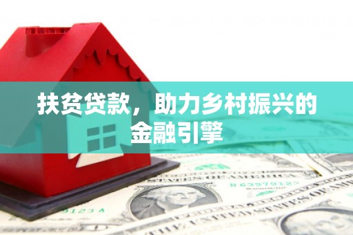 新都扶贫贷款，助力乡村振兴的金融引擎