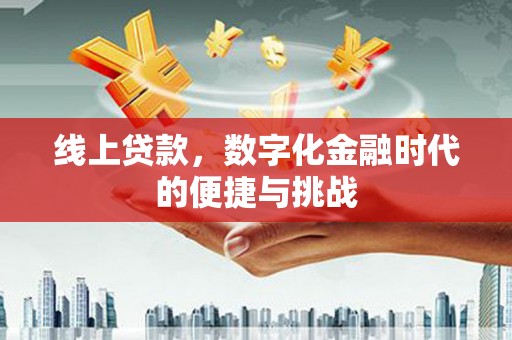 新都线上贷款，数字化金融时代的便捷与挑战