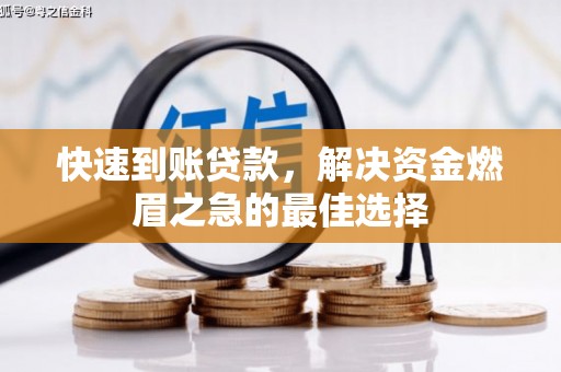 新都快速到账贷款，解决资金燃眉之急的最佳选择