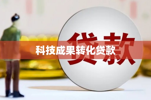新都科技成果转化贷款