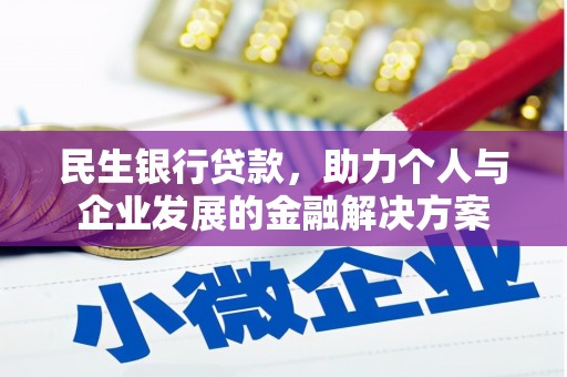 新都民生银行贷款，助力个人与企业发展的金融解决方案