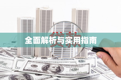 新都全面解析与实用指南