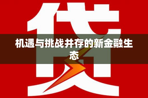 新都机遇与挑战并存的新金融生态