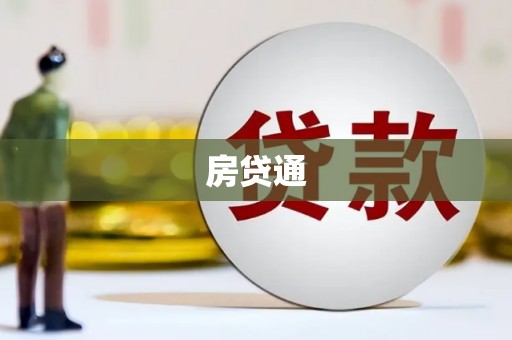 新都房贷通