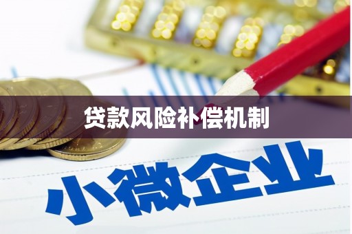 新都贷款风险补偿机制