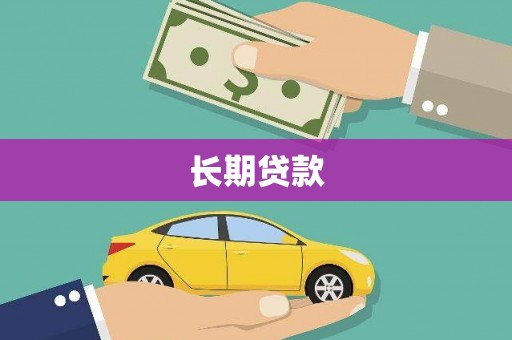 新都长期贷款