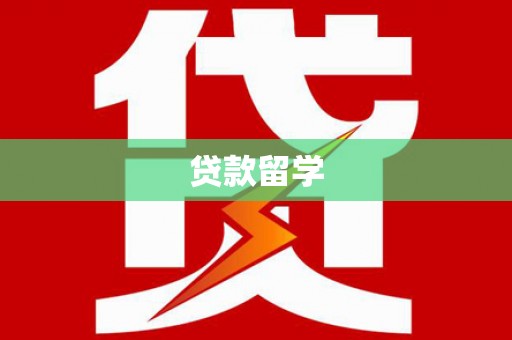新都贷款留学