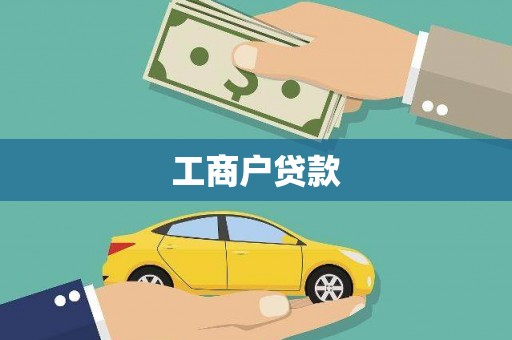 新都工商户贷款