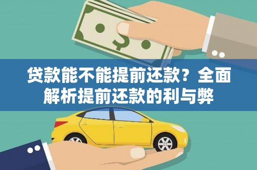 新都贷款能不能提前还款？全面解析提前还款的利与弊
