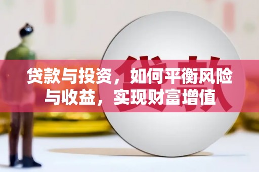 新都贷款与投资，如何平衡风险与收益，实现财富增值