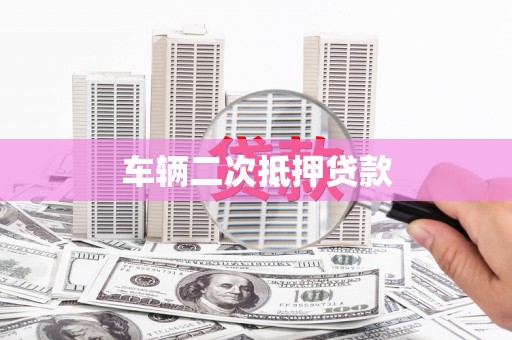 新都车辆二次抵押贷款