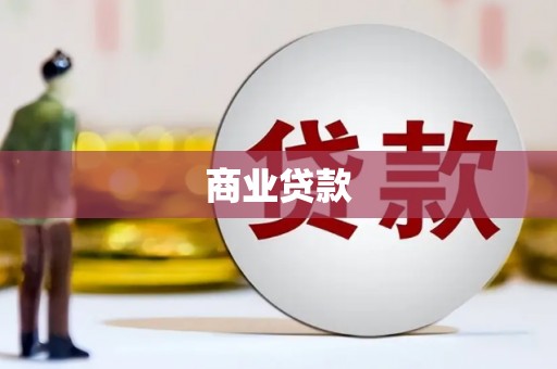 新都商业贷款