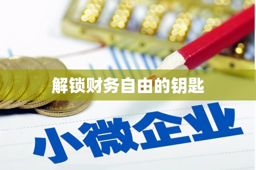 新都解锁财务自由的钥匙