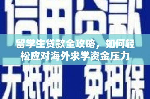 新都留学生贷款全攻略，如何轻松应对海外求学资金压力