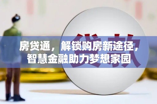 新都房贷通，解锁购房新途径，智慧金融助力梦想家园