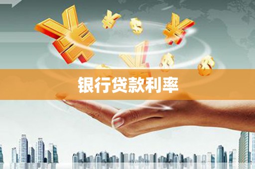 新都银行贷款利率