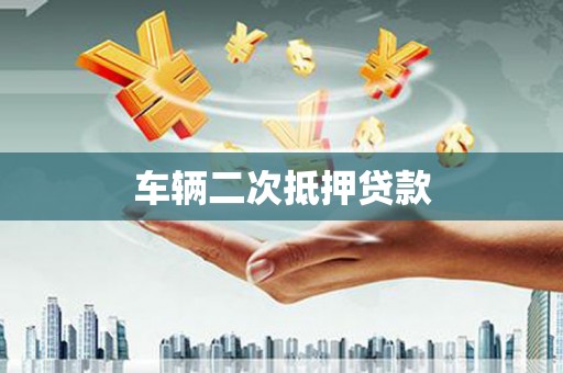 新都车辆二次抵押贷款