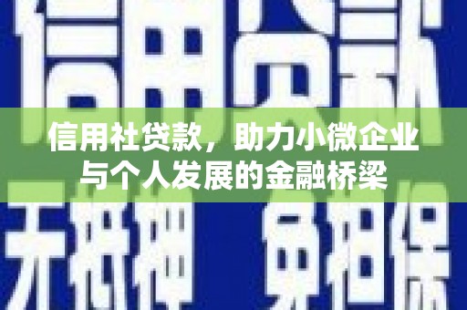 新都信用社贷款，助力小微企业与个人发展的金融桥梁