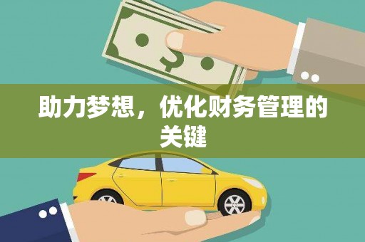新都助力梦想,优化财务管理的关键 新都助力梦想,优化财务管理的关键