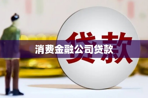 新都消费金融公司贷款