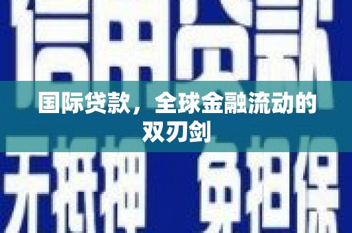 新都国际贷款，全球金融流动的双刃剑