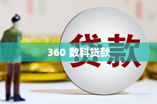 新都360 数科贷款