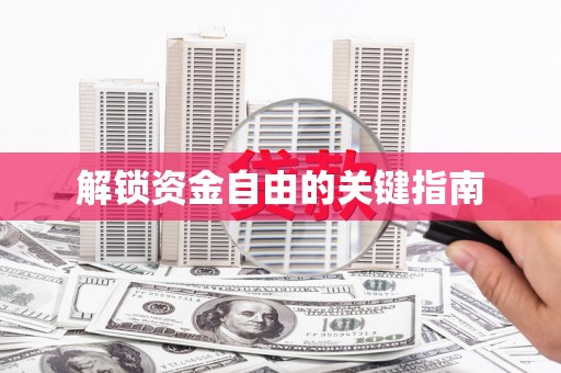 新都解锁资金自由的关键指南