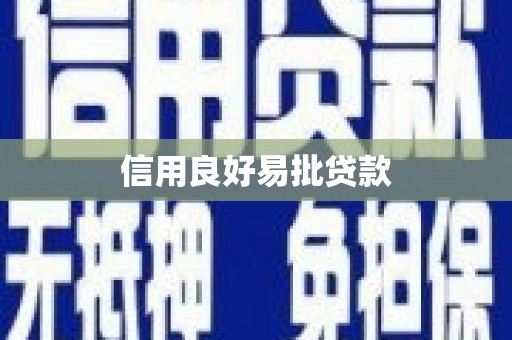 新都信用良好易批贷款