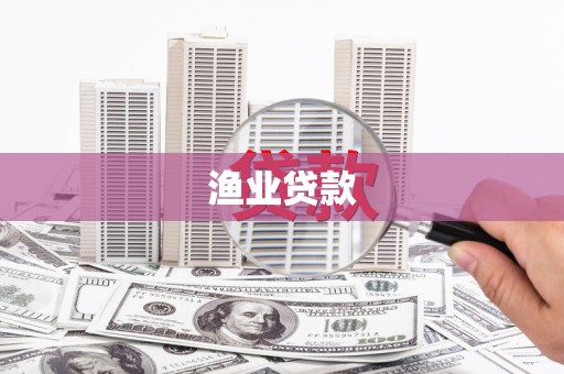 新都渔业贷款