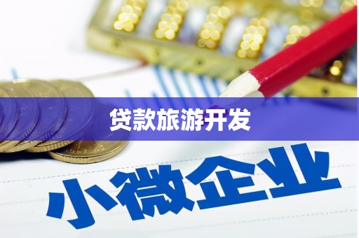 新都贷款旅游开发