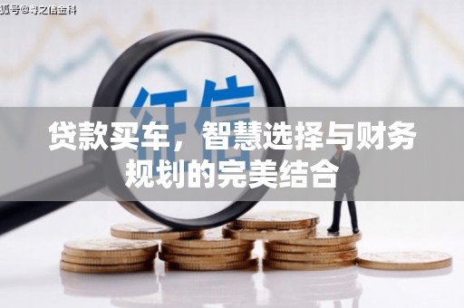 新都贷款买车，智慧选择与财务规划的完美结合