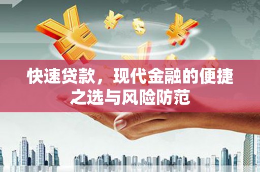新都快速贷款，现代金融的便捷之选与风险防范