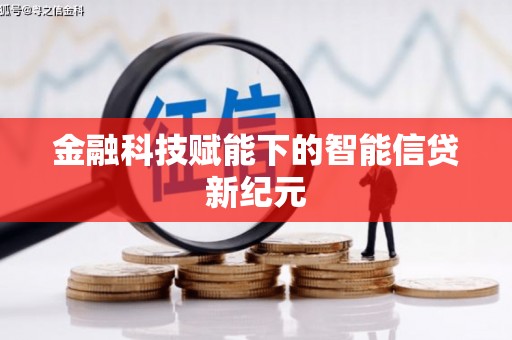 新都金融科技赋能下的智能信贷新纪元