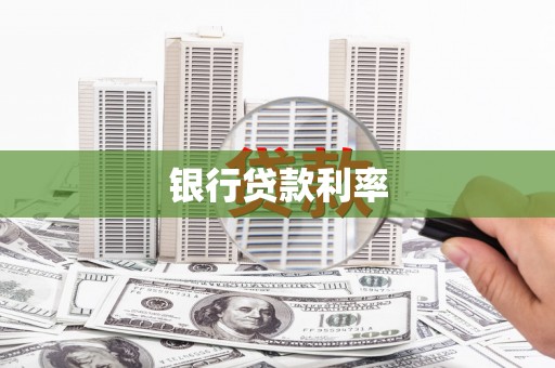 新都银行贷款利率