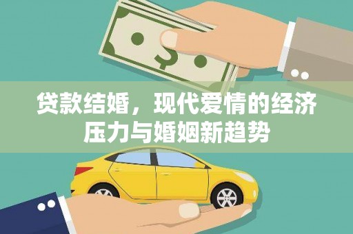 新都贷款结婚，现代爱情的经济压力与婚姻新趋势