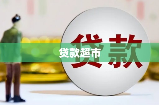 新都贷款超市