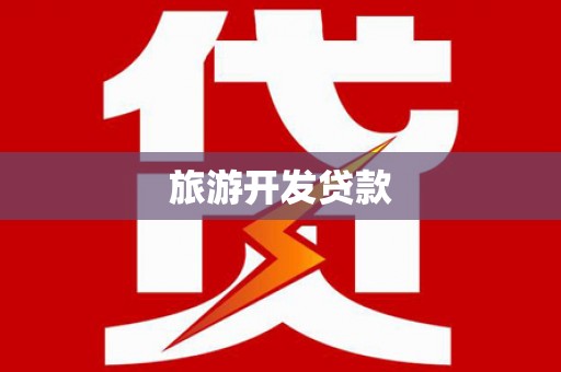 新都旅游开发贷款