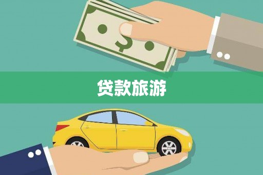 新都贷款旅游