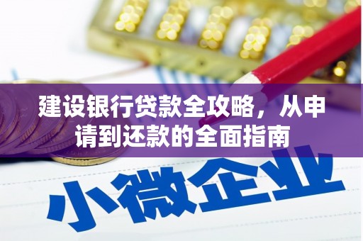 新都建设银行贷款全攻略，从申请到还款的全面指南
