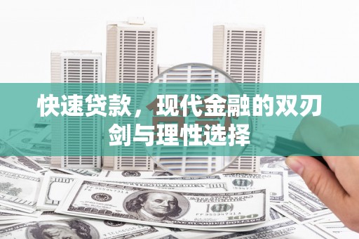 新都快速贷款，现代金融的双刃剑与理性选择