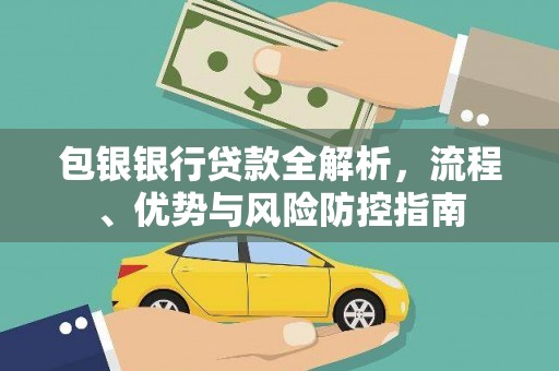 新都包银银行贷款全解析，流程、优势与风险防控指南