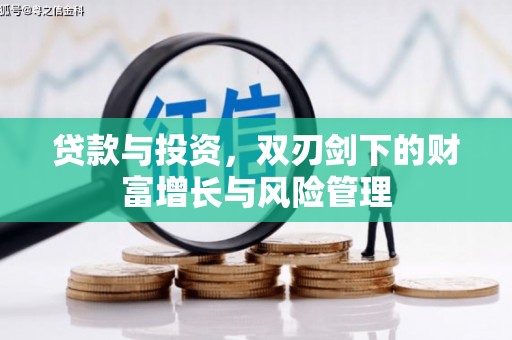 新都贷款与投资，双刃剑下的财富增长与风险管理