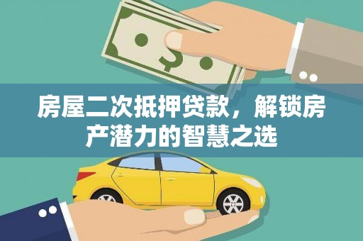新都房屋二次抵押贷款，解锁房产潜力的智慧之选
