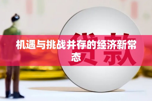 新都机遇与挑战并存的经济新常态