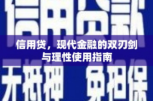 新都信用贷，现代金融的双刃剑与理性使用指南
