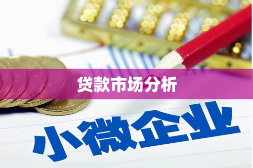 新都贷款市场分析