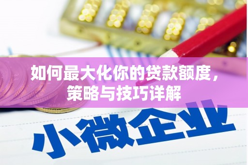 新都如何最大化你的贷款额度，策略与技巧详解